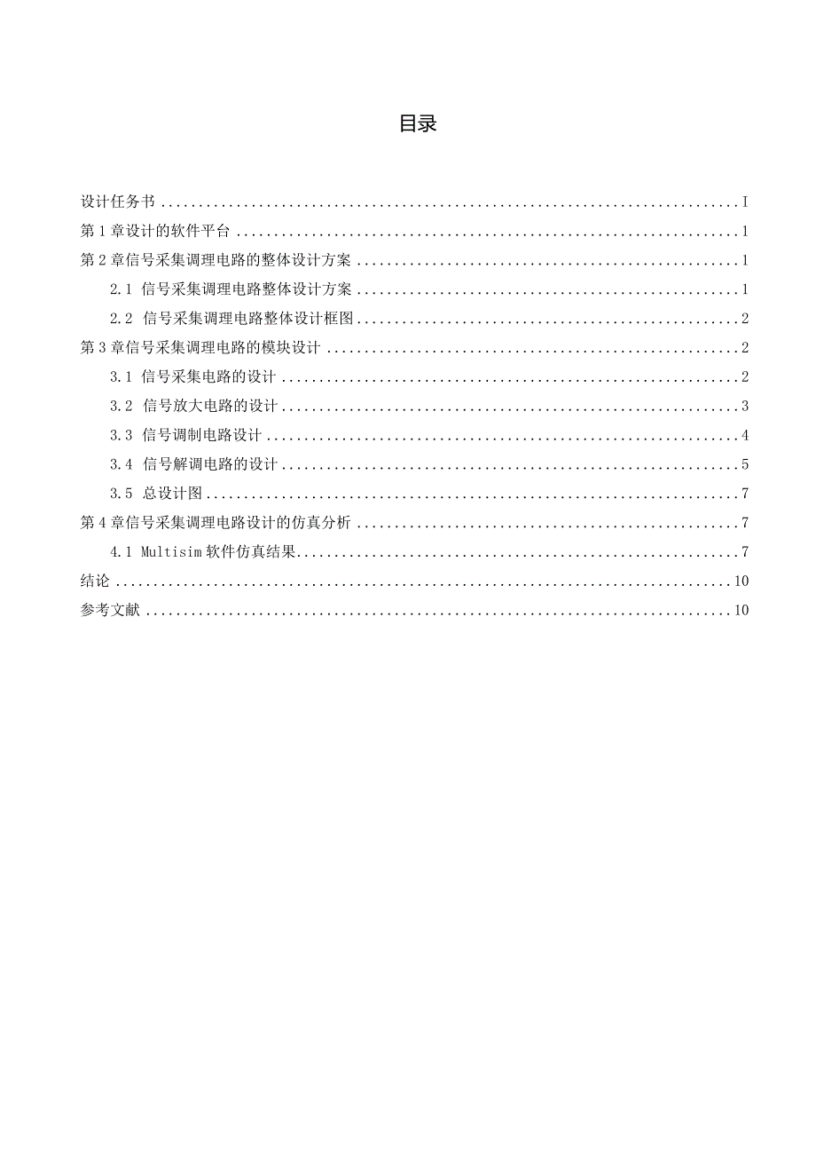 测控电路课程设计报告--信号采集调理电路的设计.docx_第3页