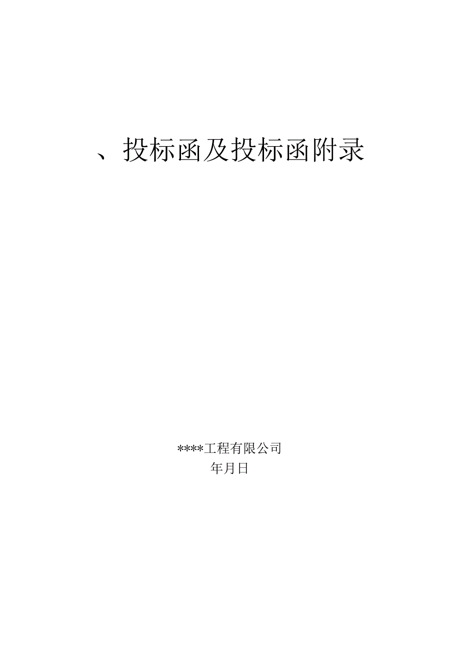 XXX村小型农田水利重点县建设项目投标文件.docx_第2页