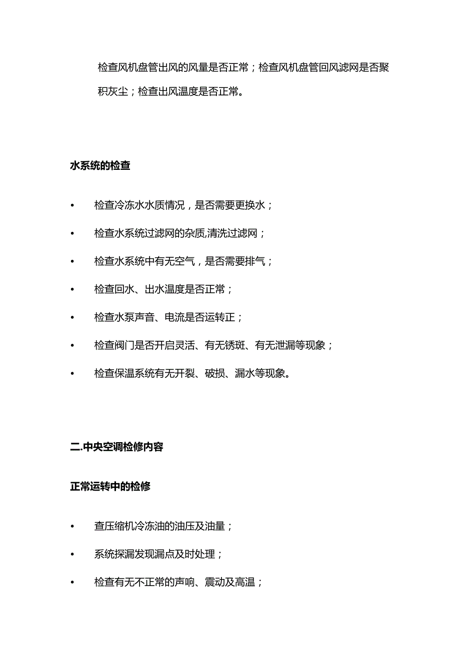 中央空调系统维保细则全套.docx_第2页