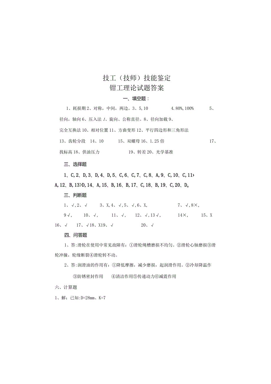 技工（技师）技能鉴定钳工试卷（答案）.docx_第2页