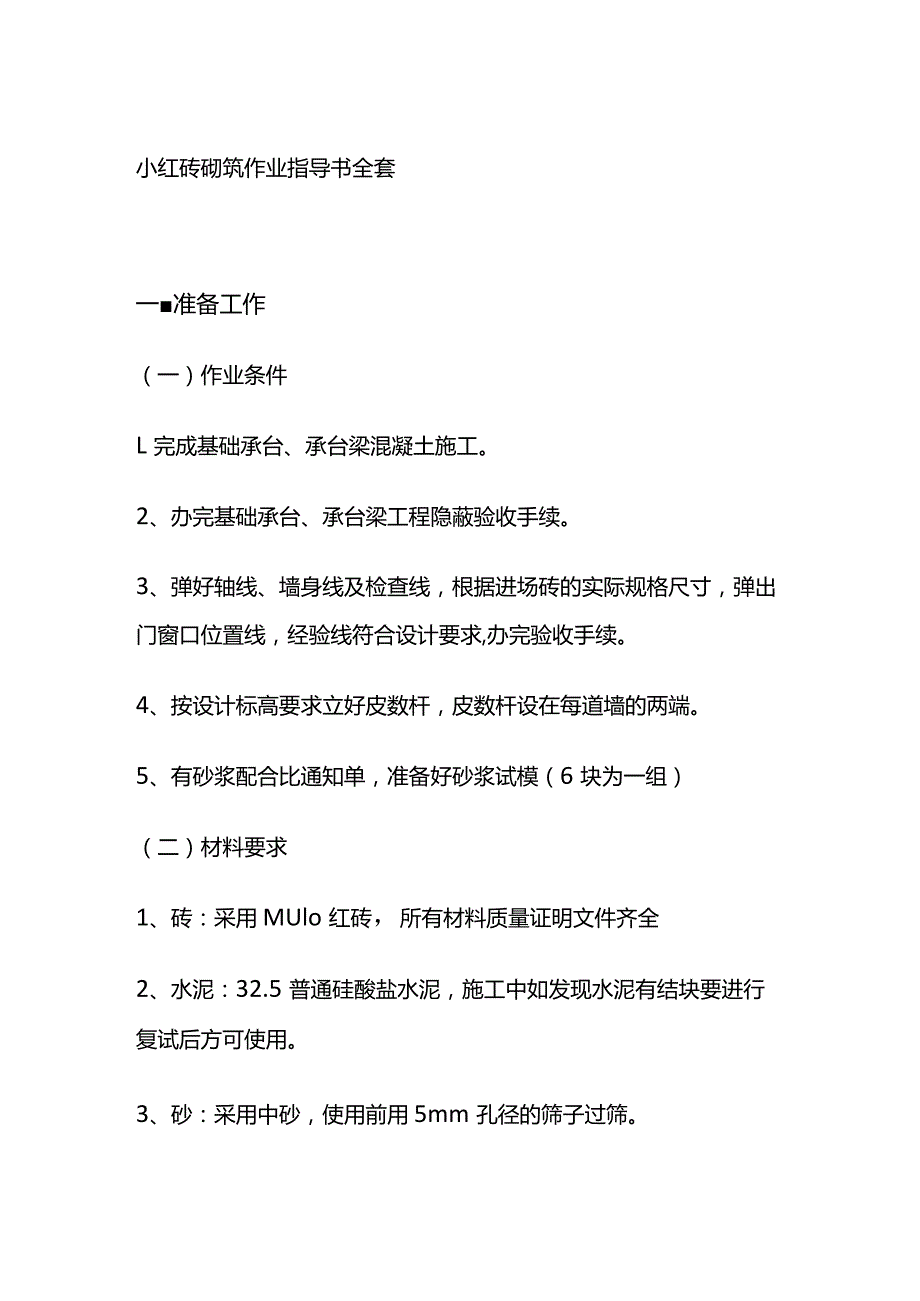 小红砖砌筑作业指导书全套.docx_第1页