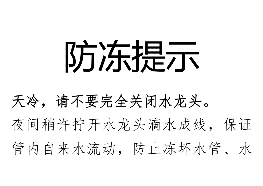 提醒大家别把水龙头关紧怕冻坏的简单标语.docx_第1页