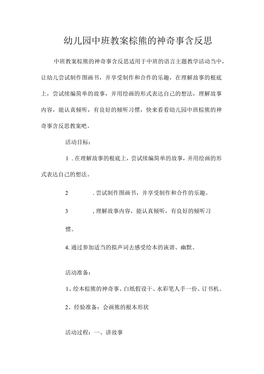 最新整理幼儿园中班教案《棕熊的神奇事》含反思.docx_第1页