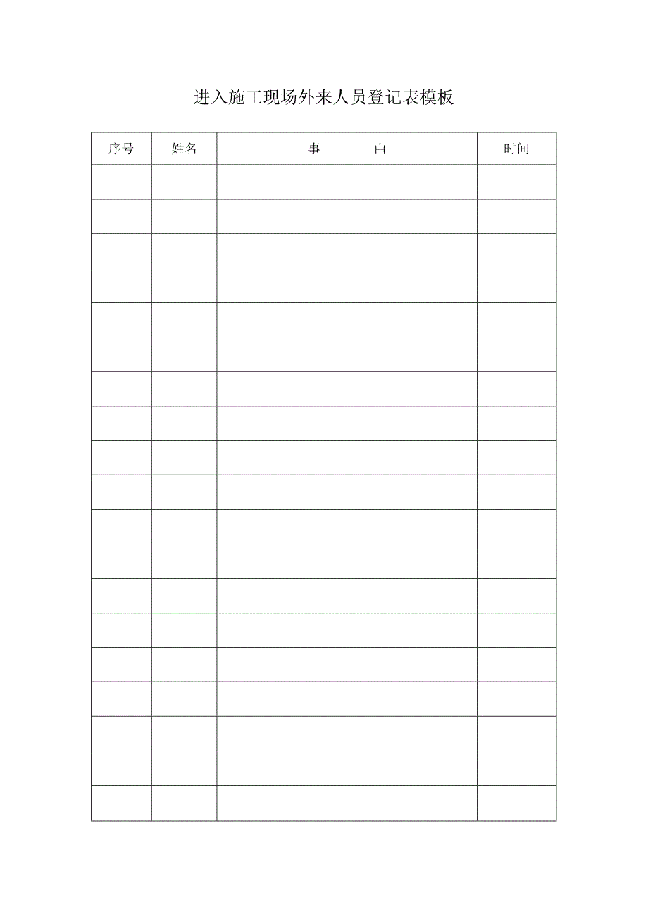 进入施工现场外来人员登记表模板.docx_第1页