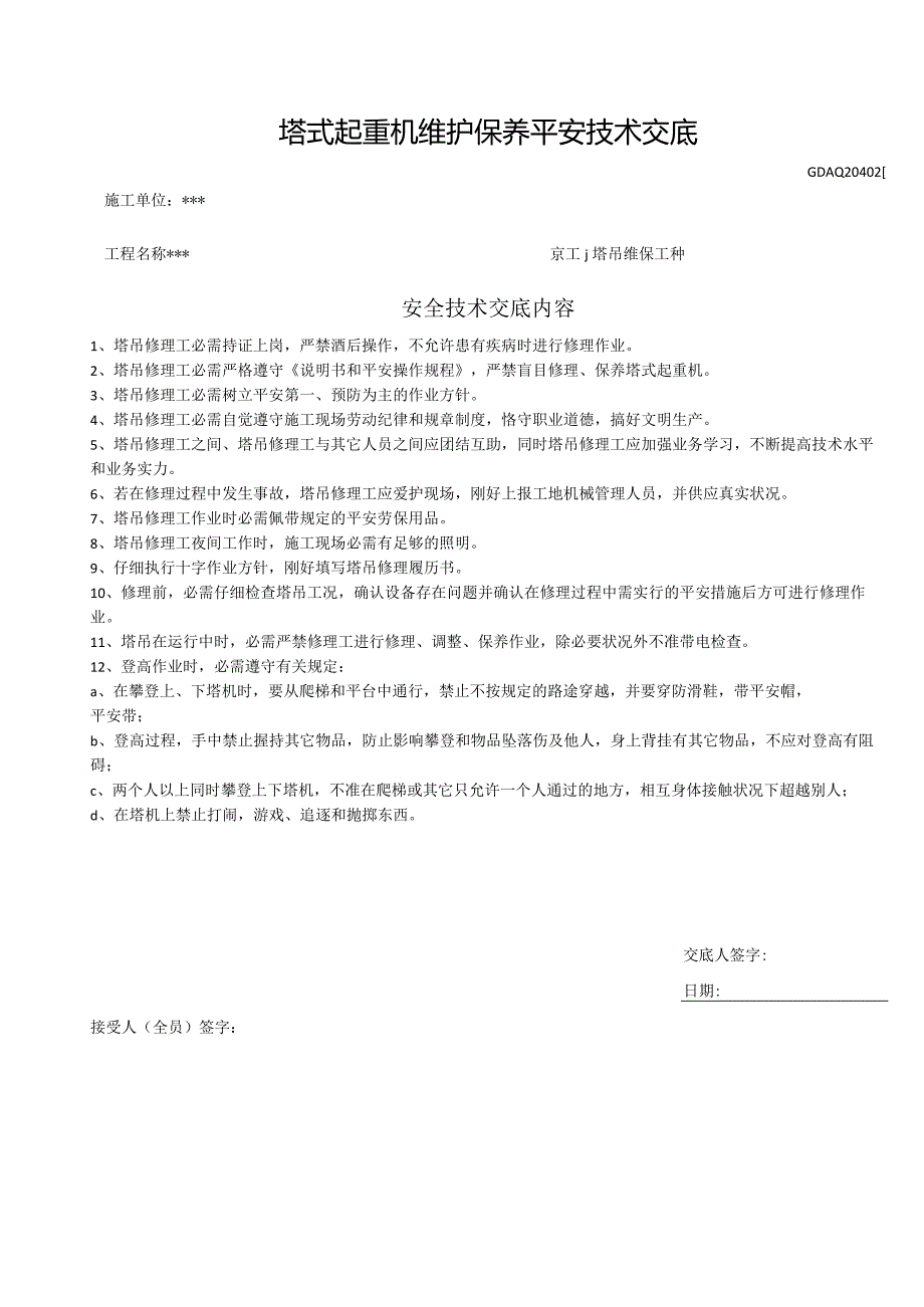 塔式起重机维护保养安全技术交底.docx_第1页