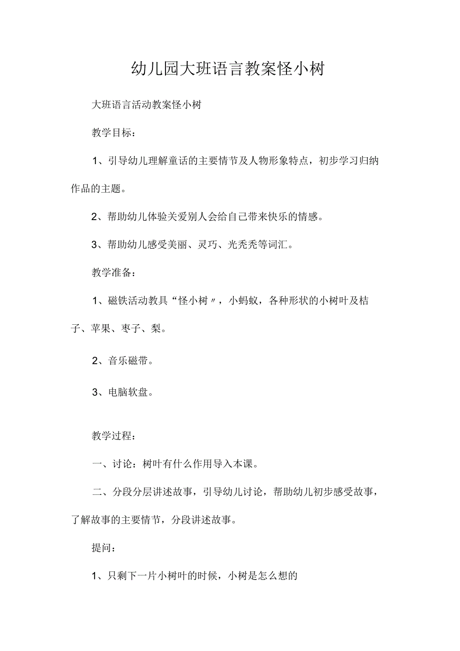 最新整理幼儿园大班语言教案《怪小树》.docx_第1页