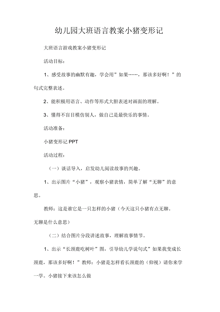 最新整理幼儿园大班语言教案《小猪变形记》.docx_第1页