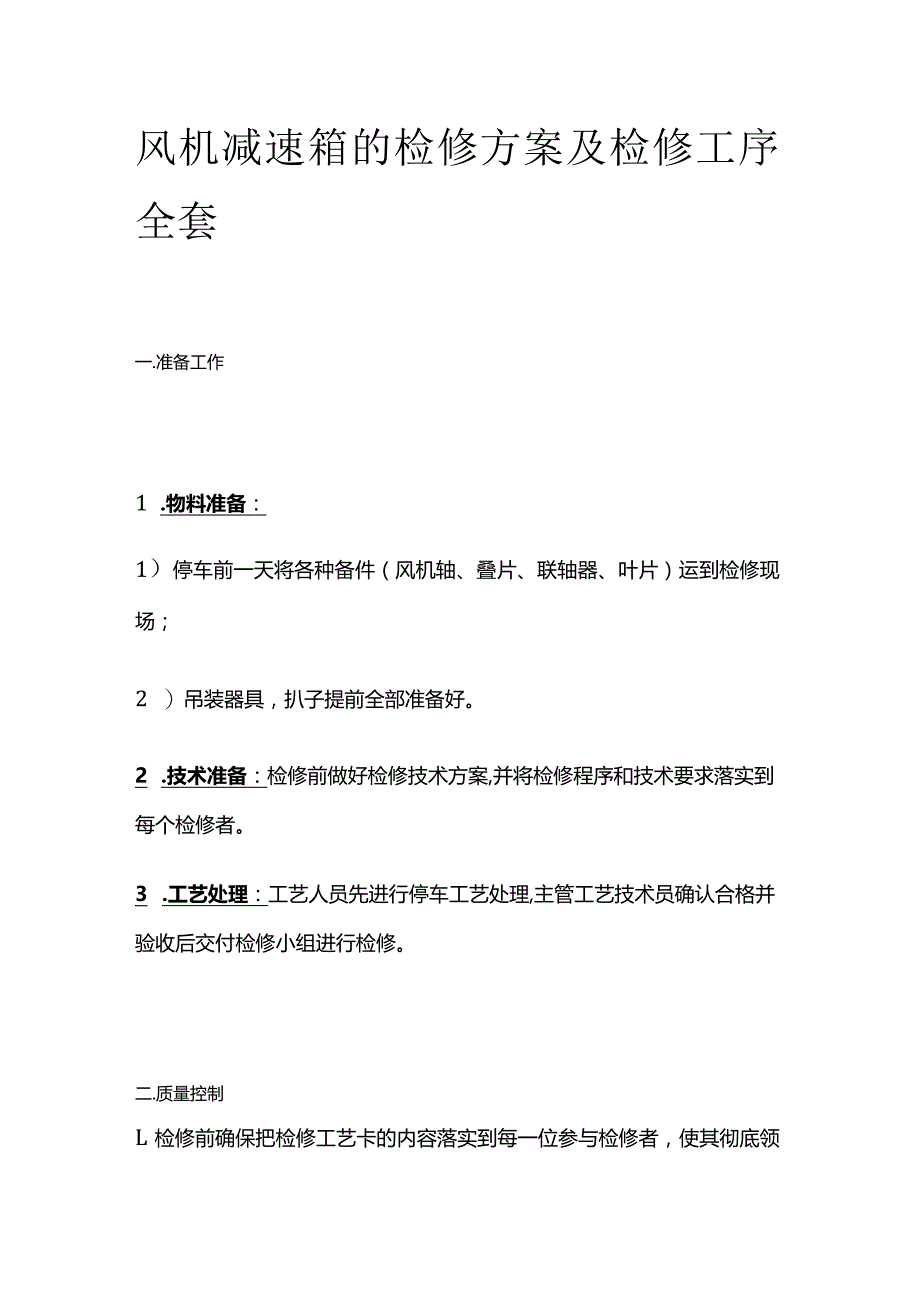 风机减速箱的检修方案及检修工序全套.docx_第1页