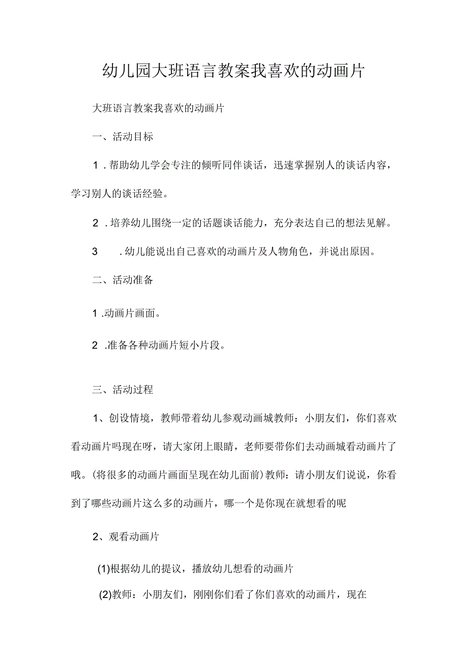 最新整理幼儿园大班语言教案《我喜欢的动画片》.docx_第1页