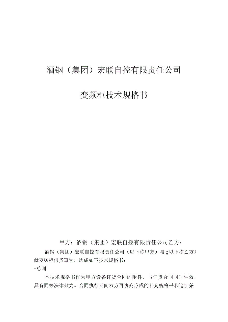 酒钢集团宏联自控有限责任公司变频柜技术规格书.docx_第1页