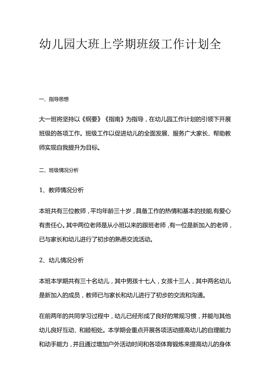 幼儿园大班上学期班级工作计划全套.docx_第1页