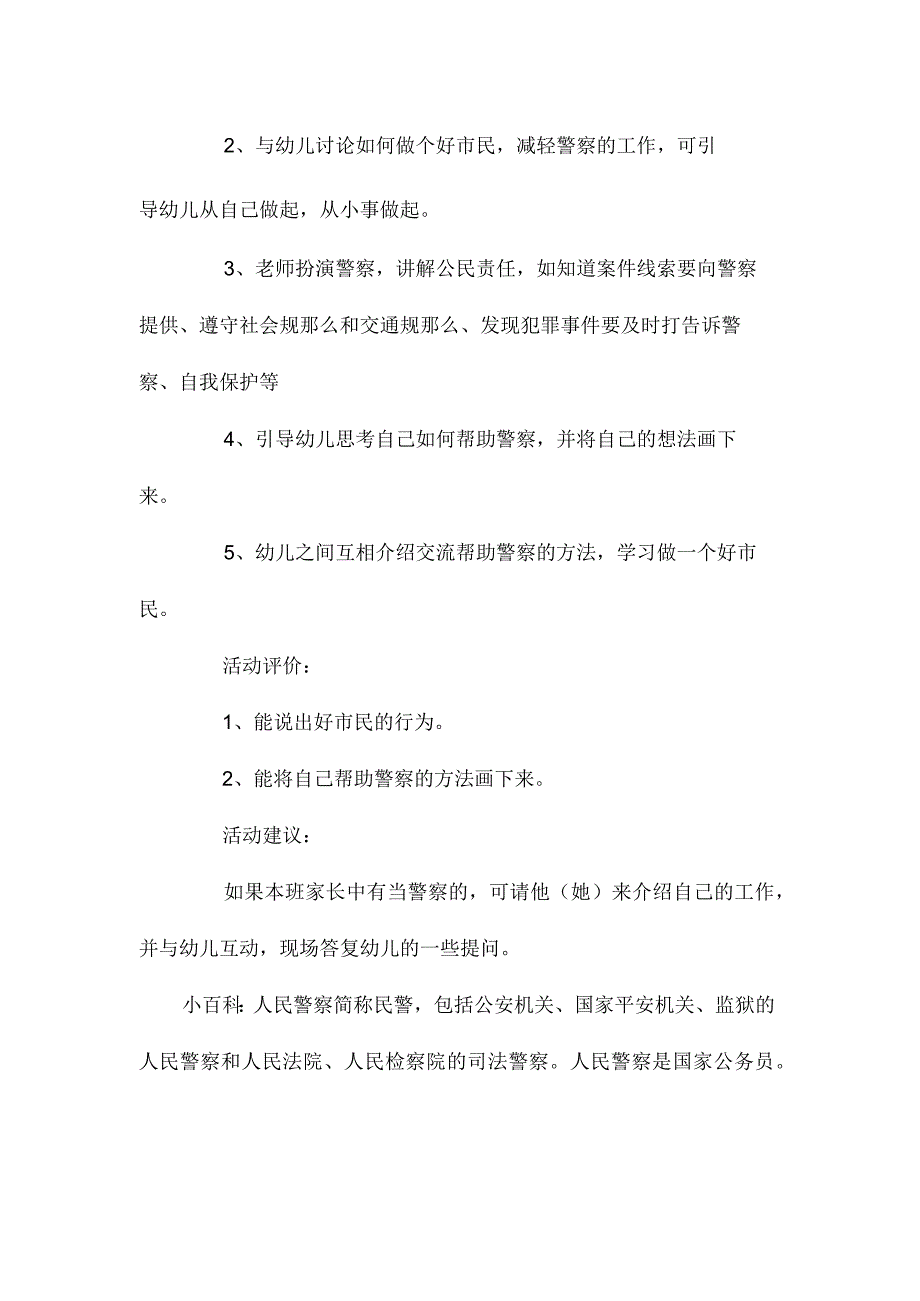 最新整理幼儿园中班教案《帮助警察叔叔》.docx_第2页