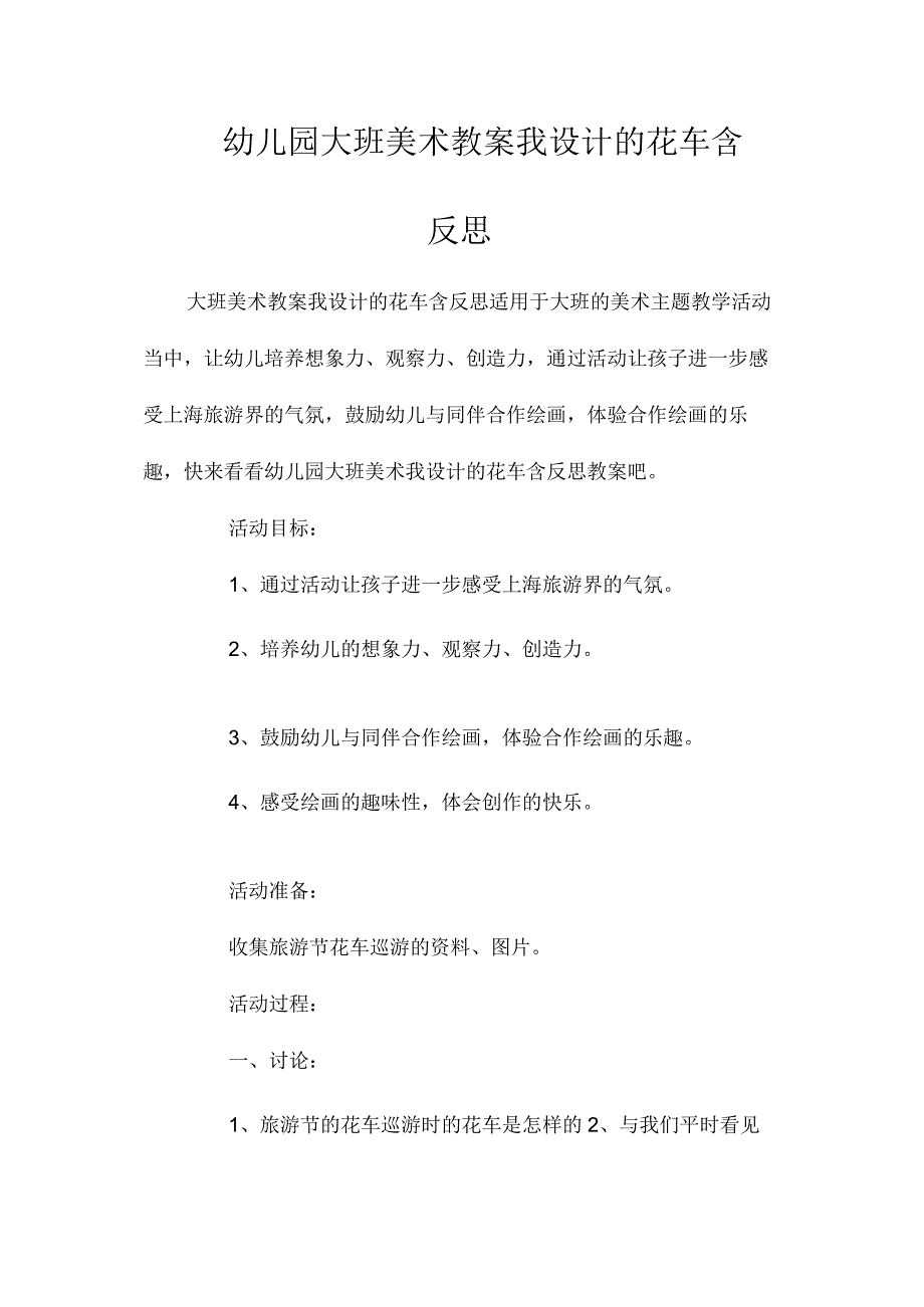 最新整理幼儿园大班美术教案《我设计的花车》含反思.docx_第1页