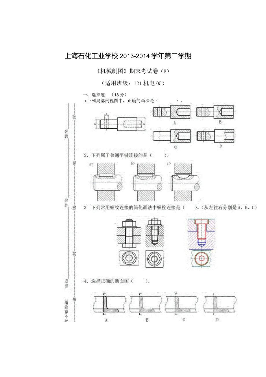 13-14-2《机械制图》期末试卷B(适用班级：121机电05班).docx_第1页