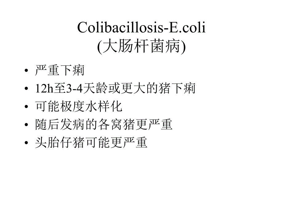 仔猪肠病及预防.ppt_第2页