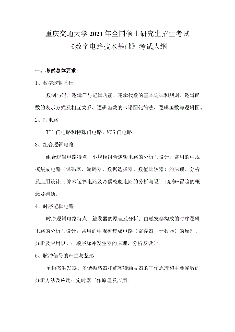 重庆交通大学2021年全国硕士研究生招生考试《数字电路技术基础》考试大纲.docx_第1页