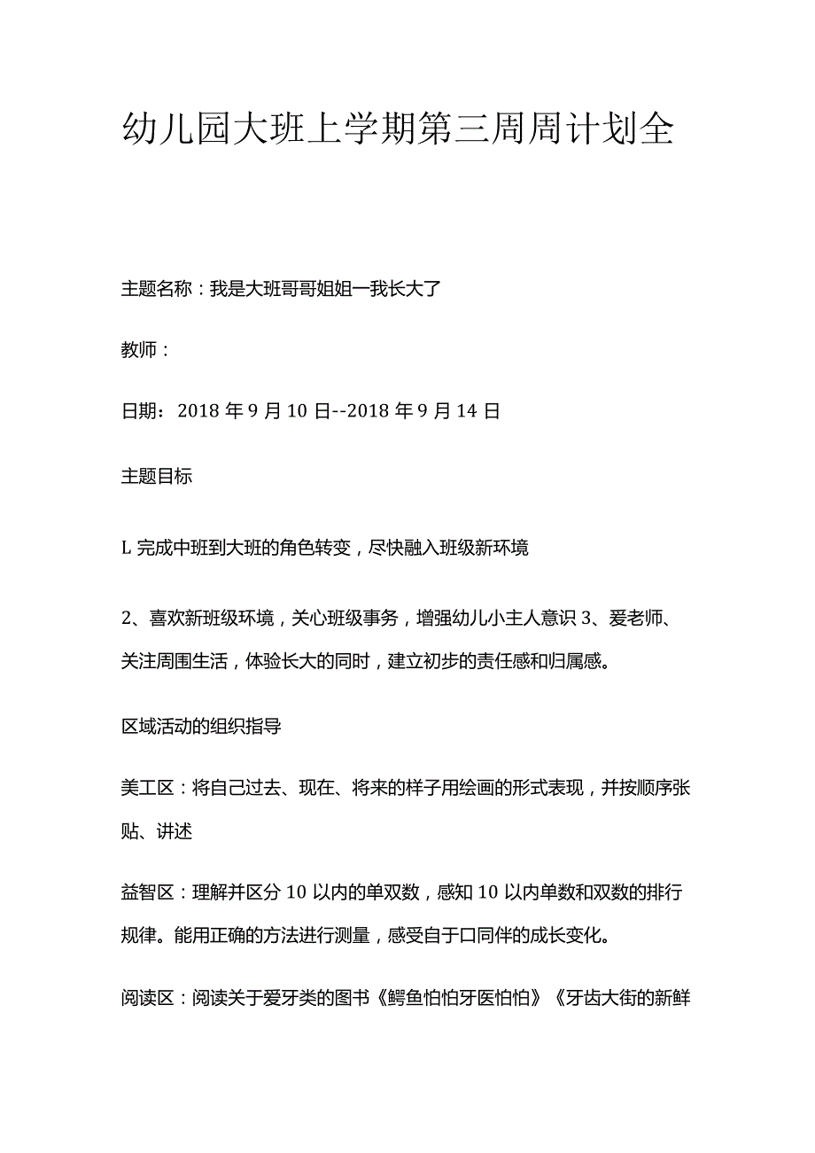 幼儿园大班上学期第三周周计划全套.docx_第1页