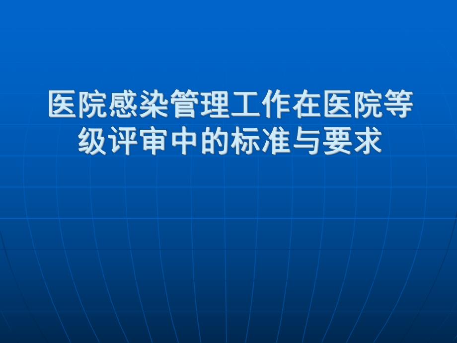 医院感染管理工作在医院等级评审中的标准与要求.ppt_第1页