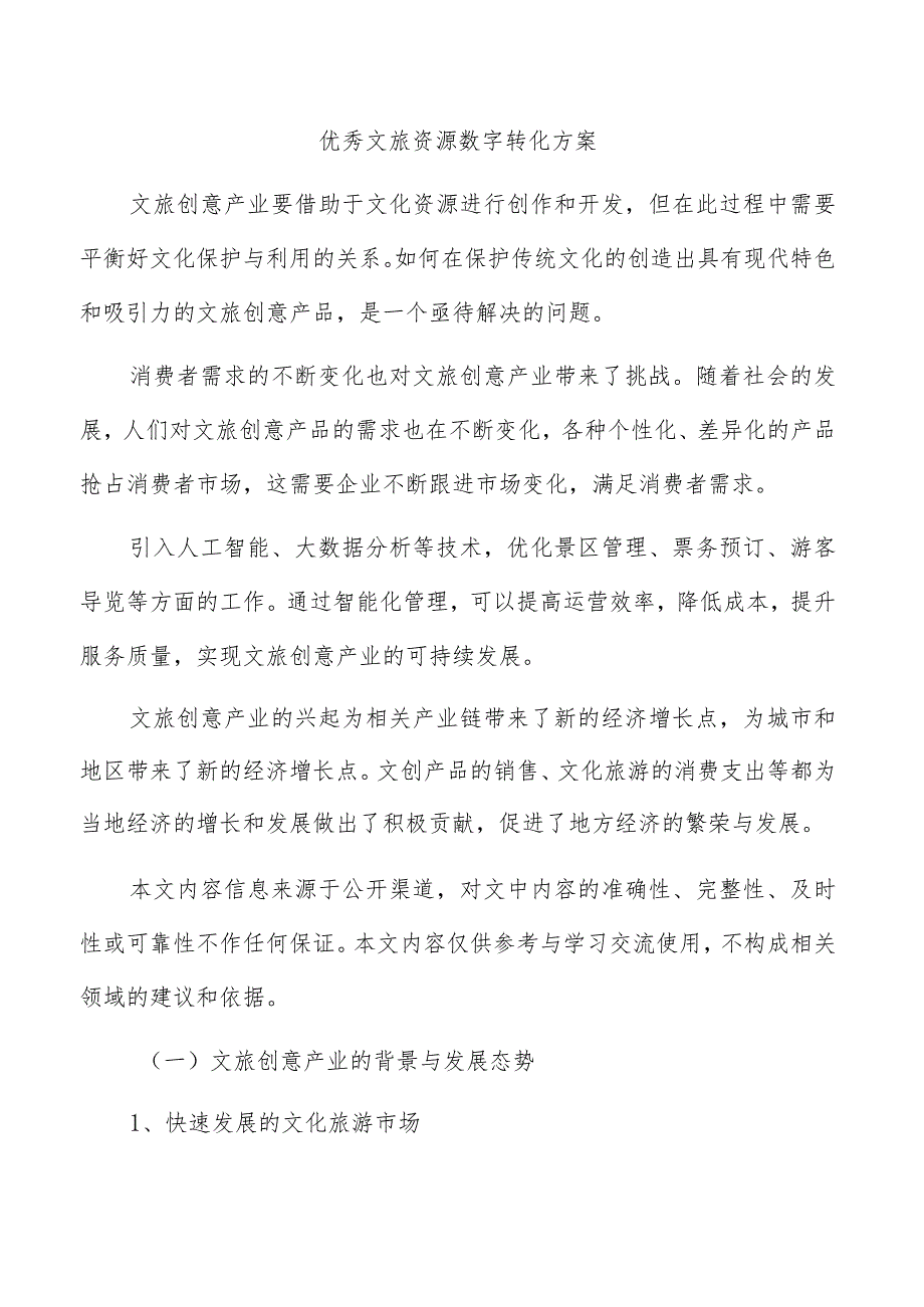 优秀文旅资源数字转化方案.docx_第1页