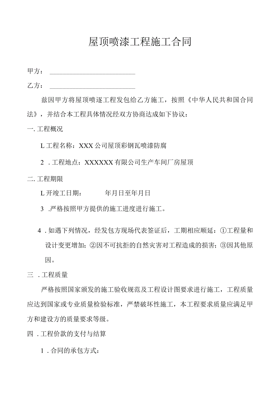 屋顶喷漆合同.docx_第1页