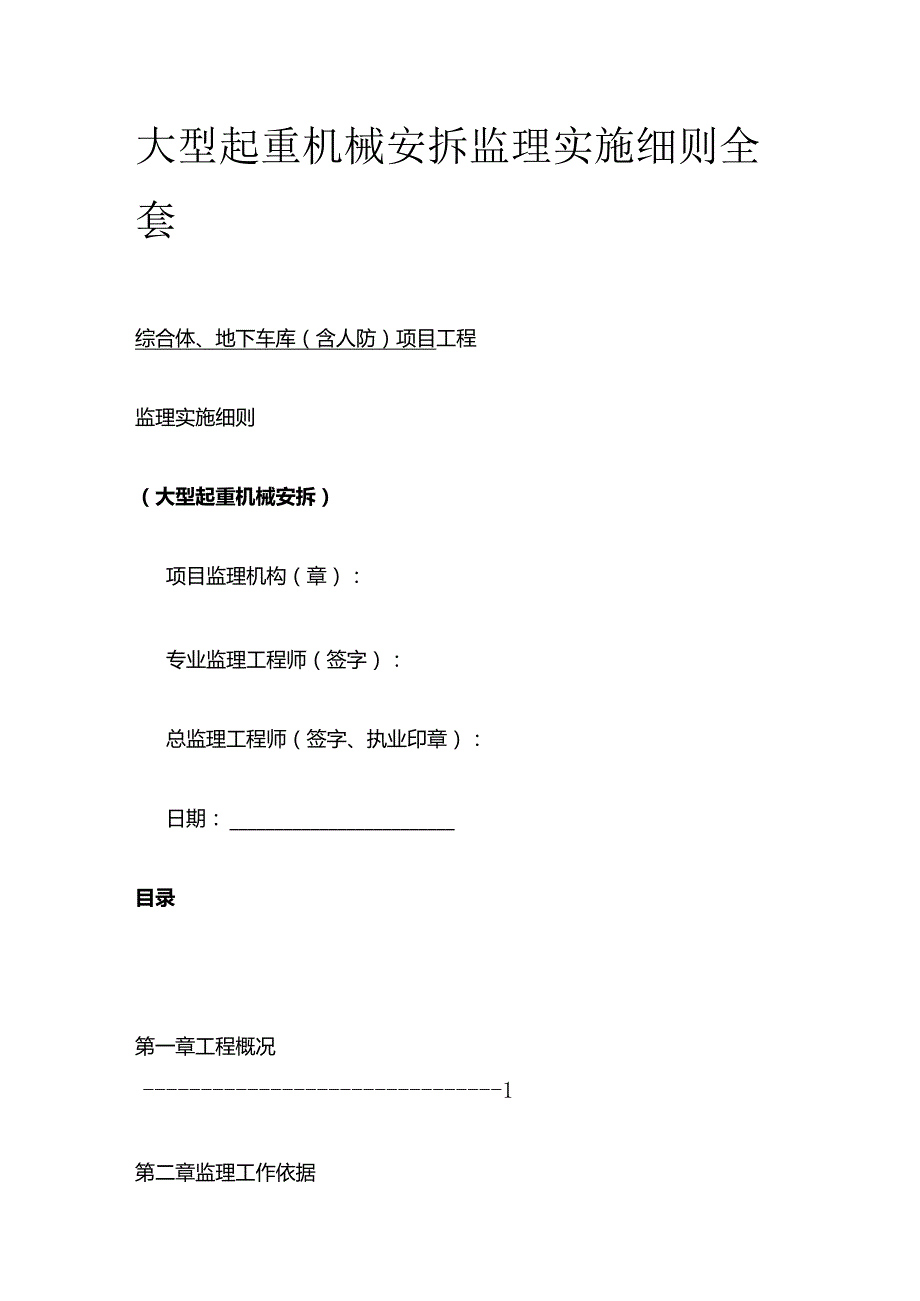 大型起重机械安拆监理实施细则全套.docx_第1页