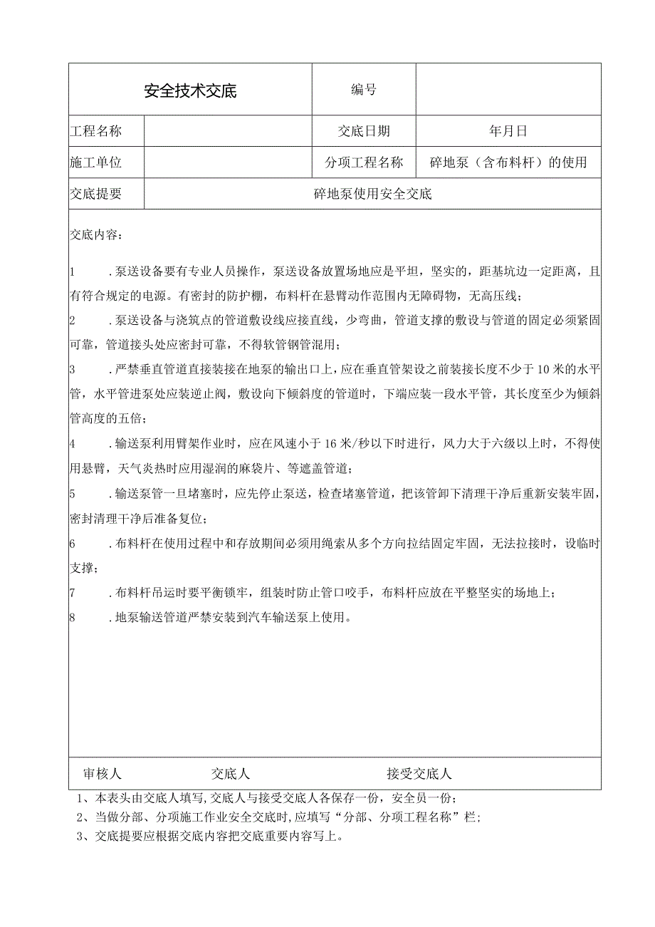 砼地泵使用安全交底.docx_第1页