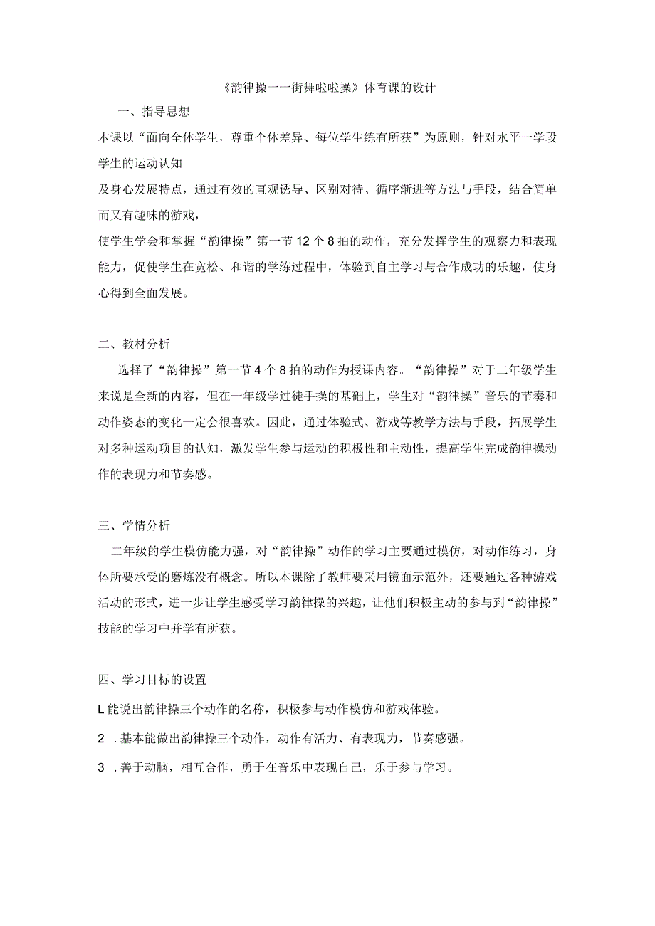 人教1～2年级体育与健康全一册(街舞啦啦操)教案设计.docx_第1页