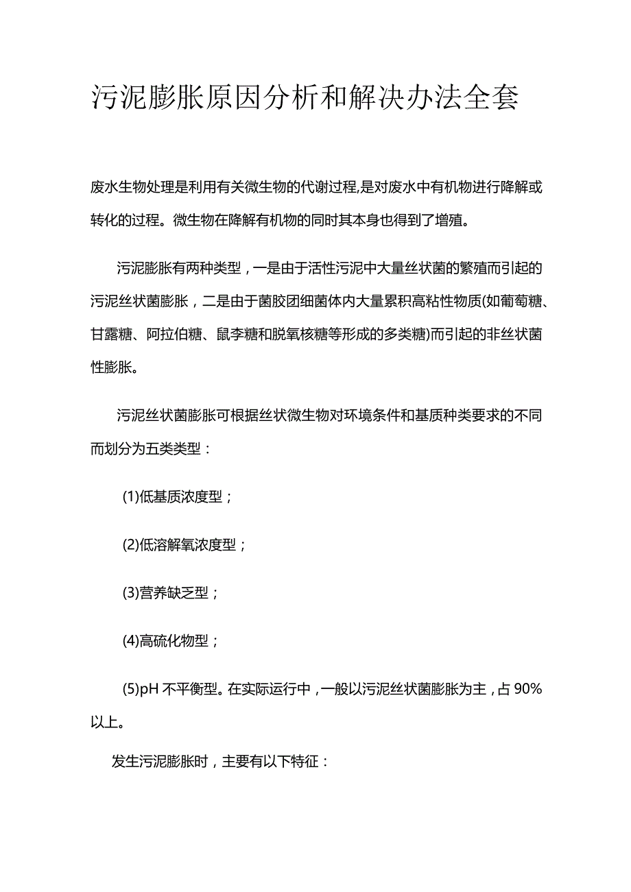 污泥膨胀原因分析和解决办法全套.docx_第1页