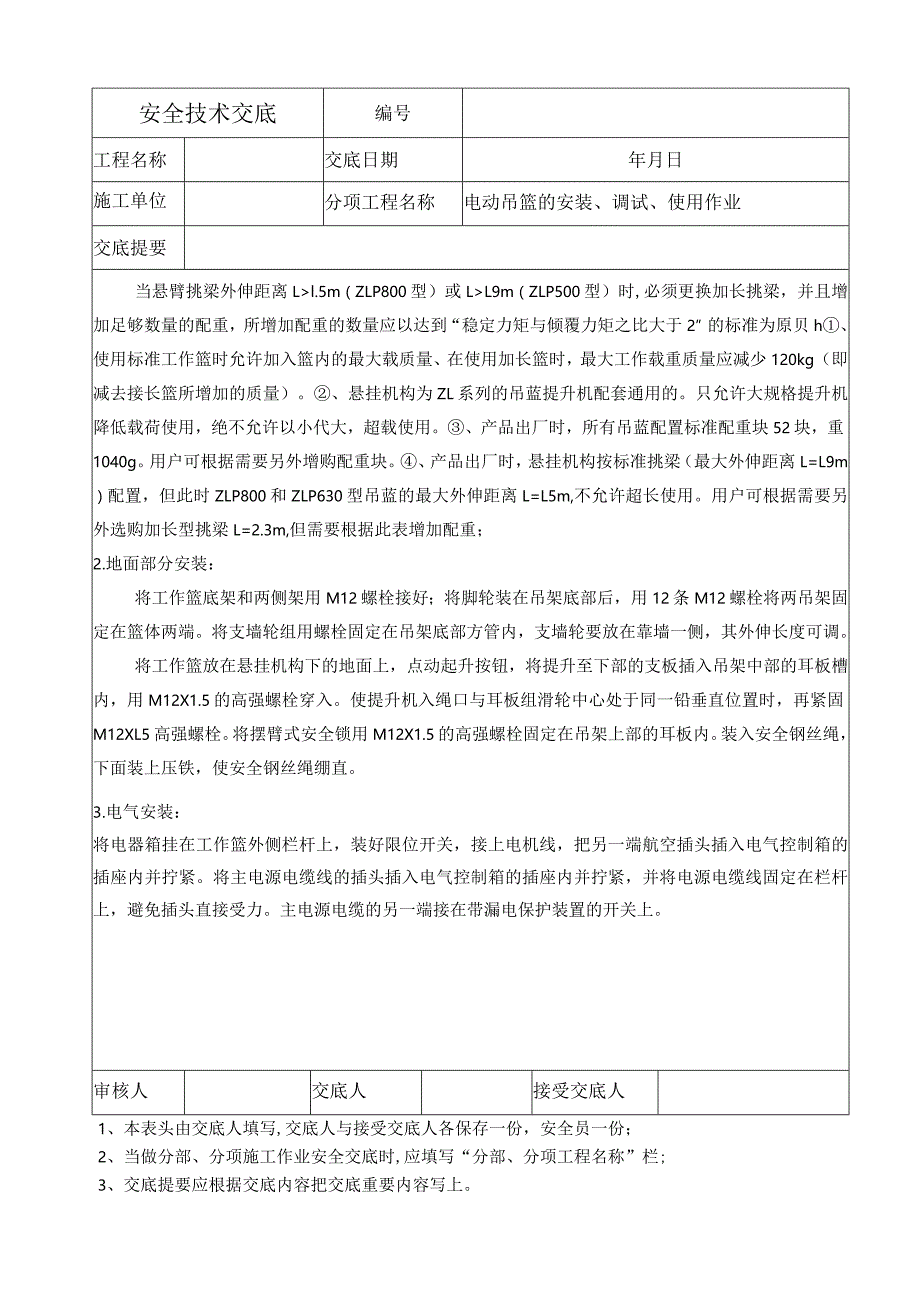 电动吊篮的安装、调试、使用作业安全交底.docx_第2页