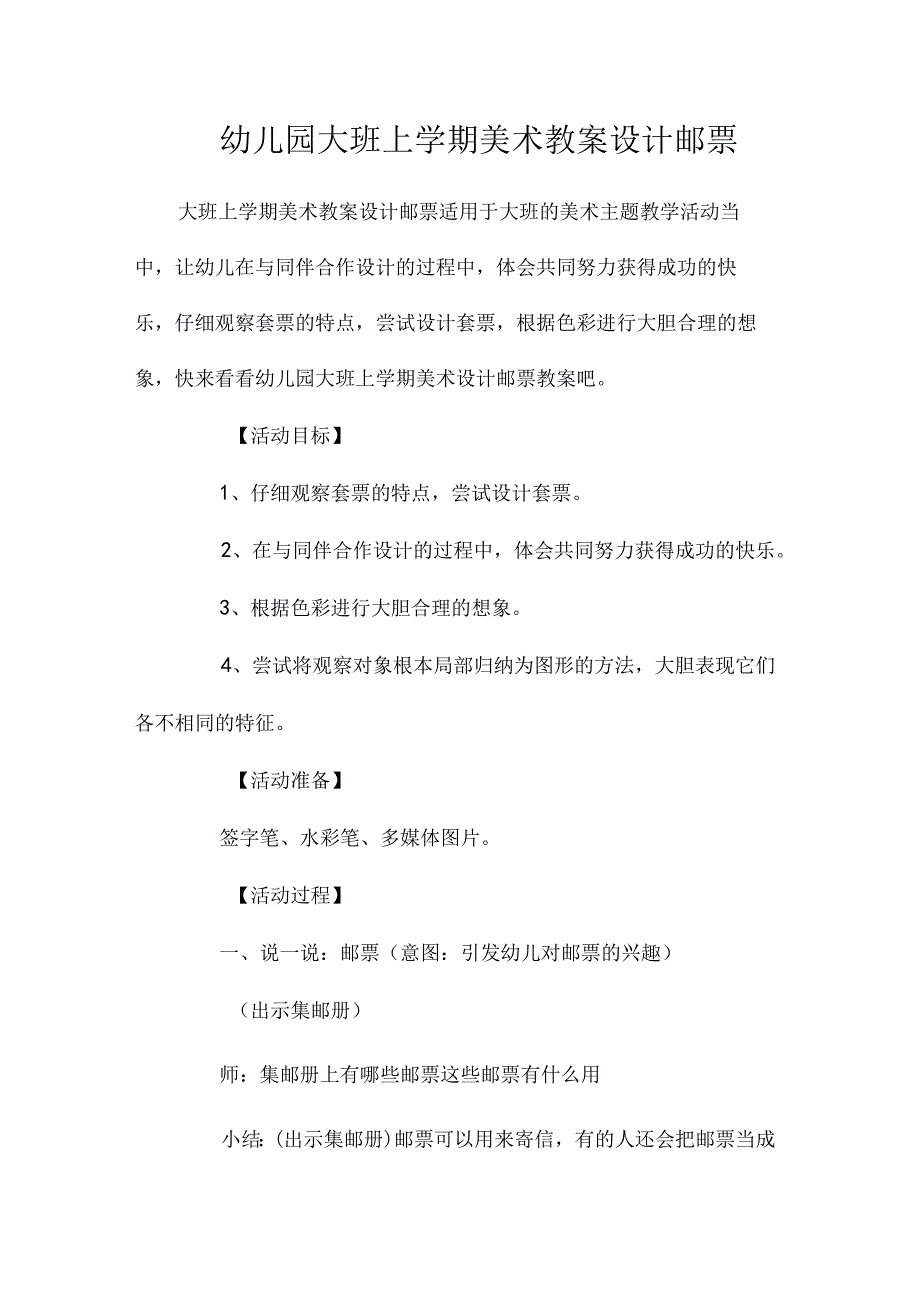 最新整理幼儿园大班上学期美术教案《设计邮票》.docx_第1页