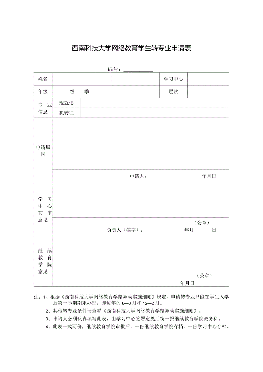 西南科技大学网络教育学生转专业申请表.docx_第1页