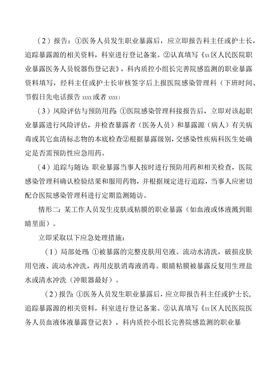 医务人员“职业暴露”演练实施方案.docx_第2页