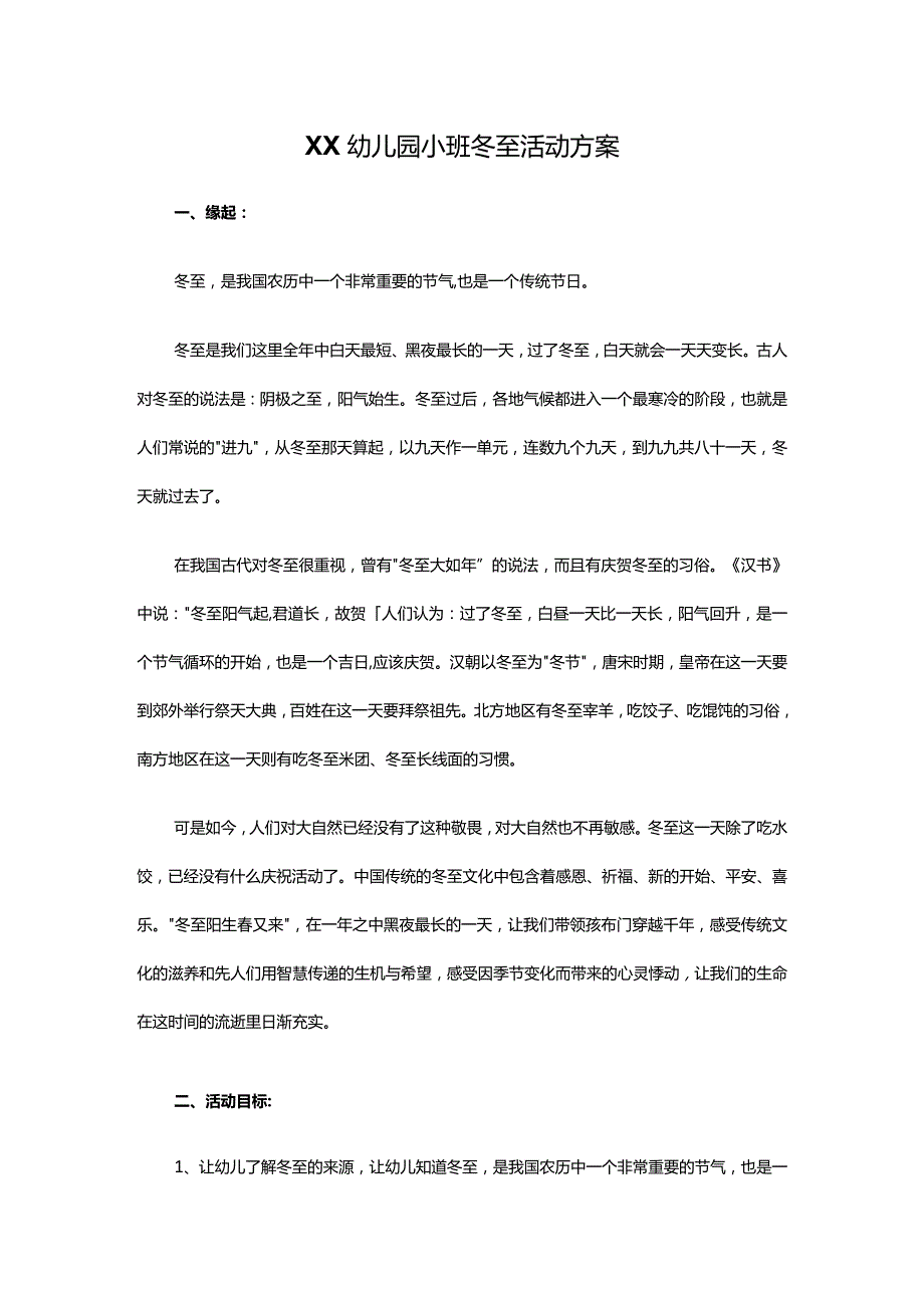 XX幼儿园小班冬至活动方案.docx_第1页