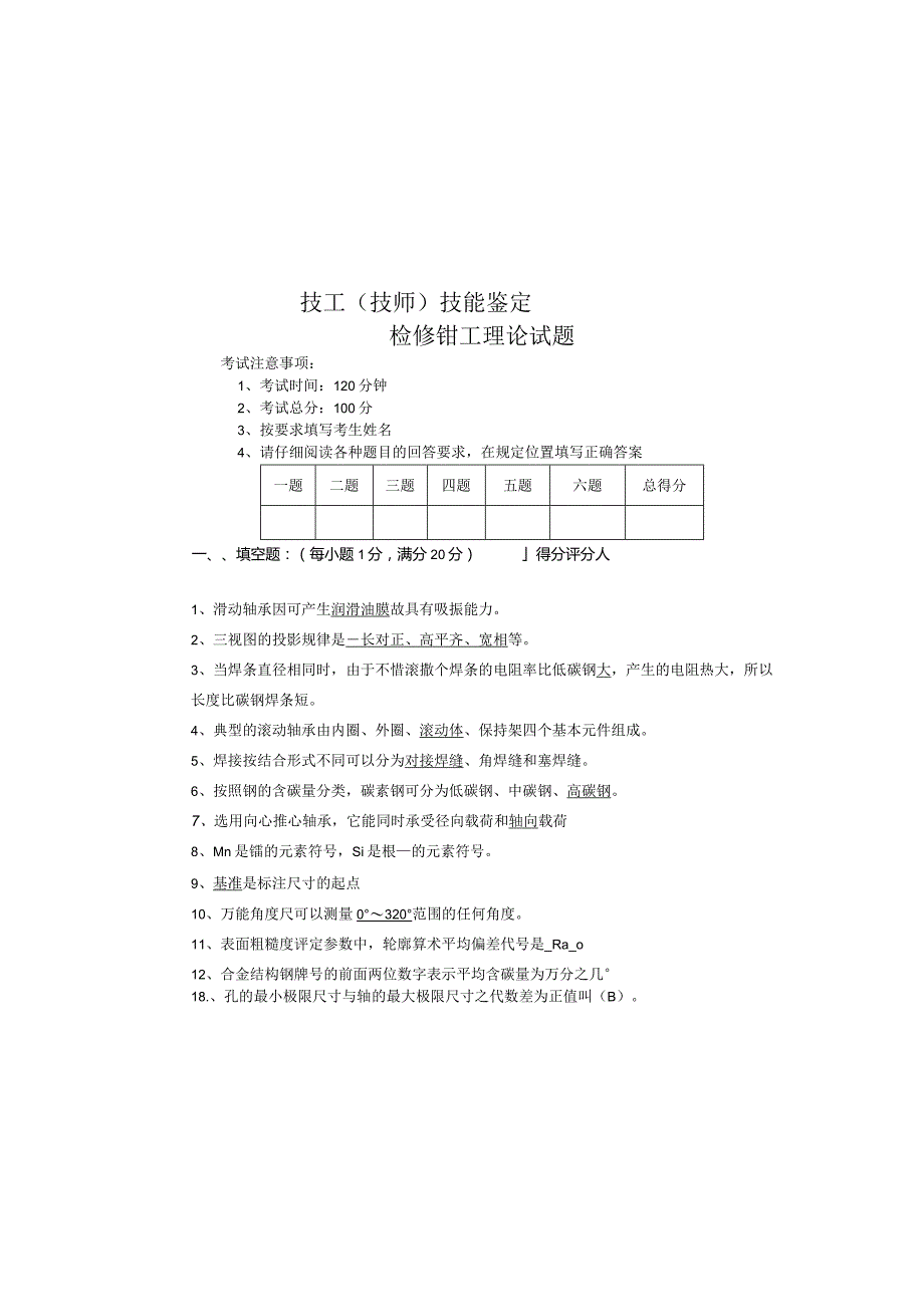 技工（高级工）技能鉴定钳工试卷（答案）.docx_第2页