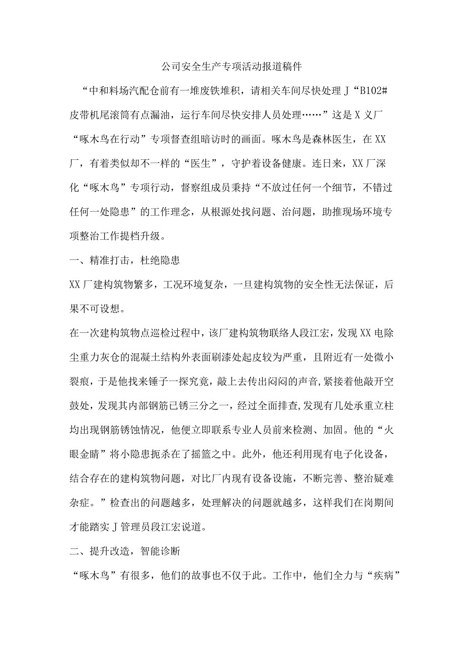 公司安全生产专项活动报道稿件.docx_第1页