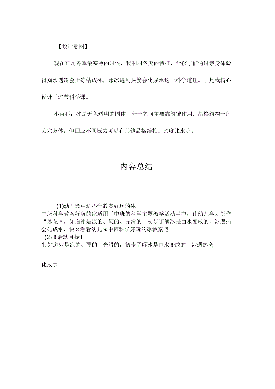 最新整理幼儿园中班科学教案《好玩的冰》.docx_第3页