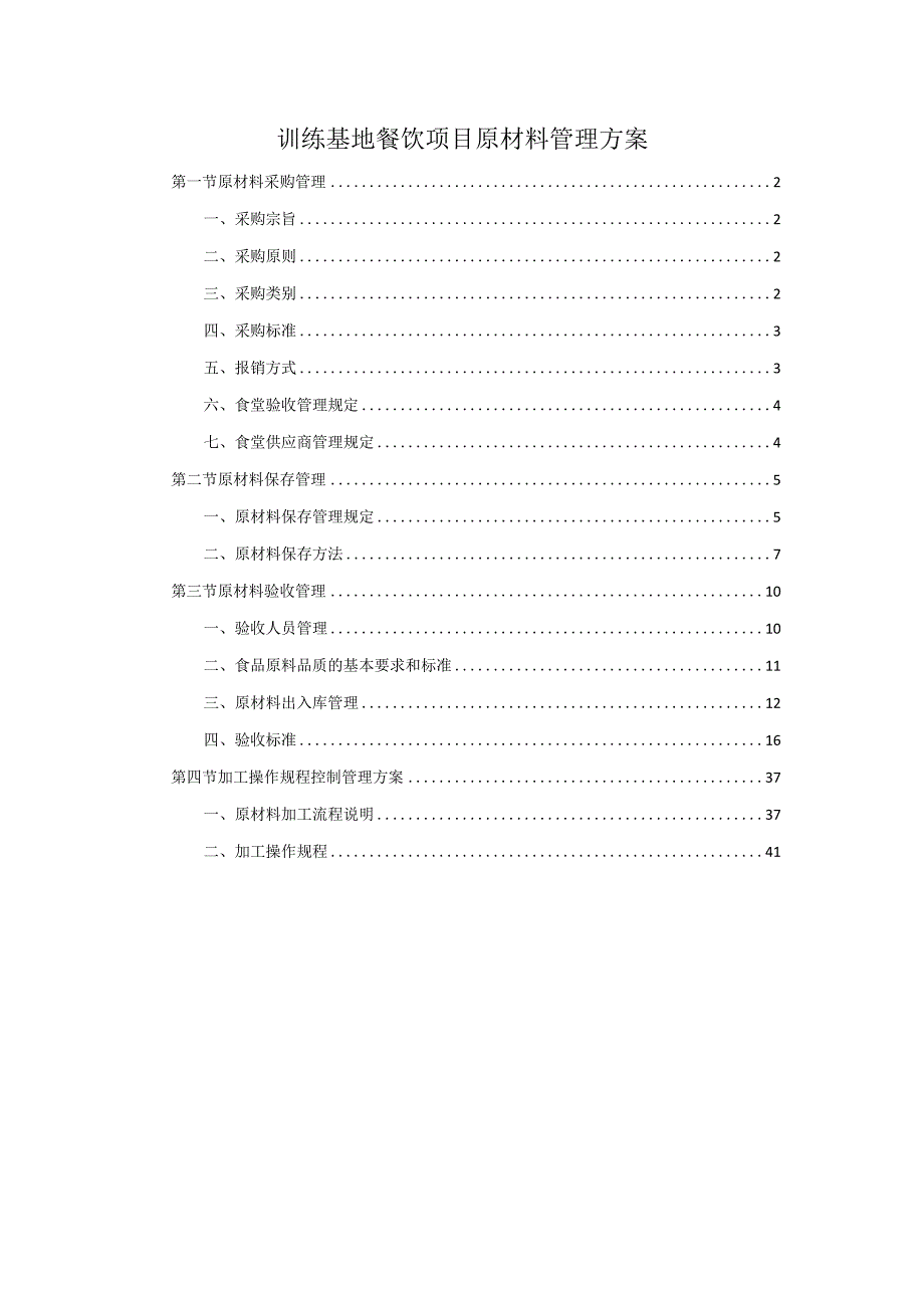 训练基地餐饮项目原材料管理方案.docx_第1页