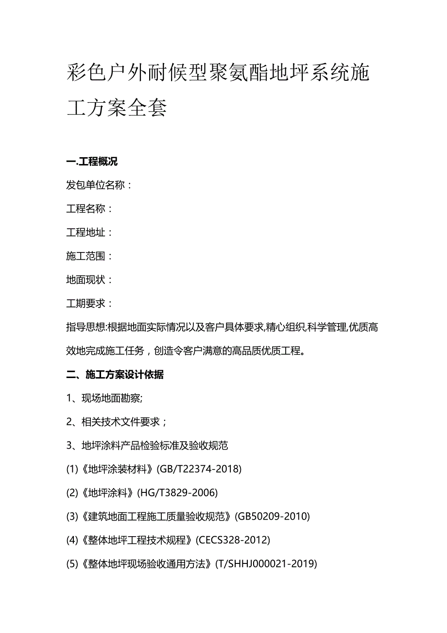 彩色户外耐候型聚氨酯地坪系统施工方案全套.docx_第1页