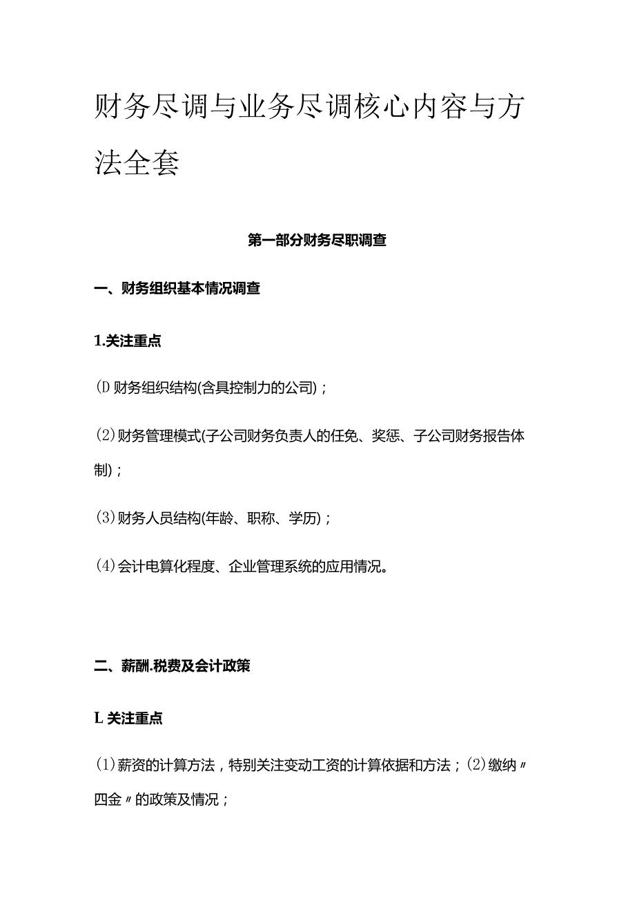 财务尽调与业务尽调核心内容与方法全套.docx_第1页