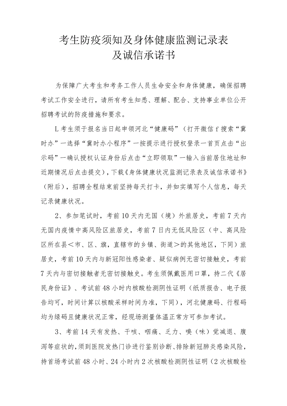 考生防疫须知及身体健康监测记录表及诚信承诺书.docx_第1页