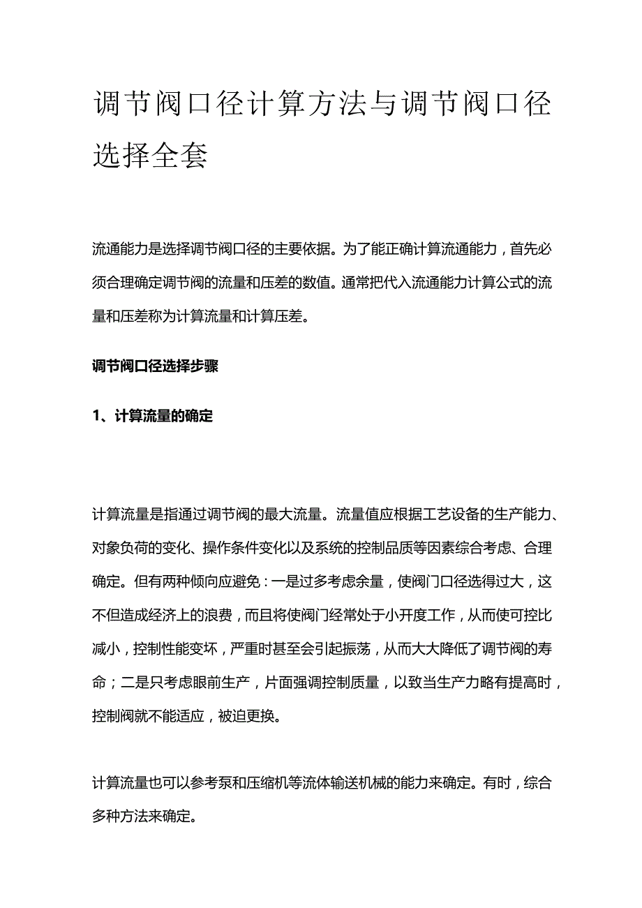 调节阀口径计算方法与调节阀口径选择全套.docx_第1页