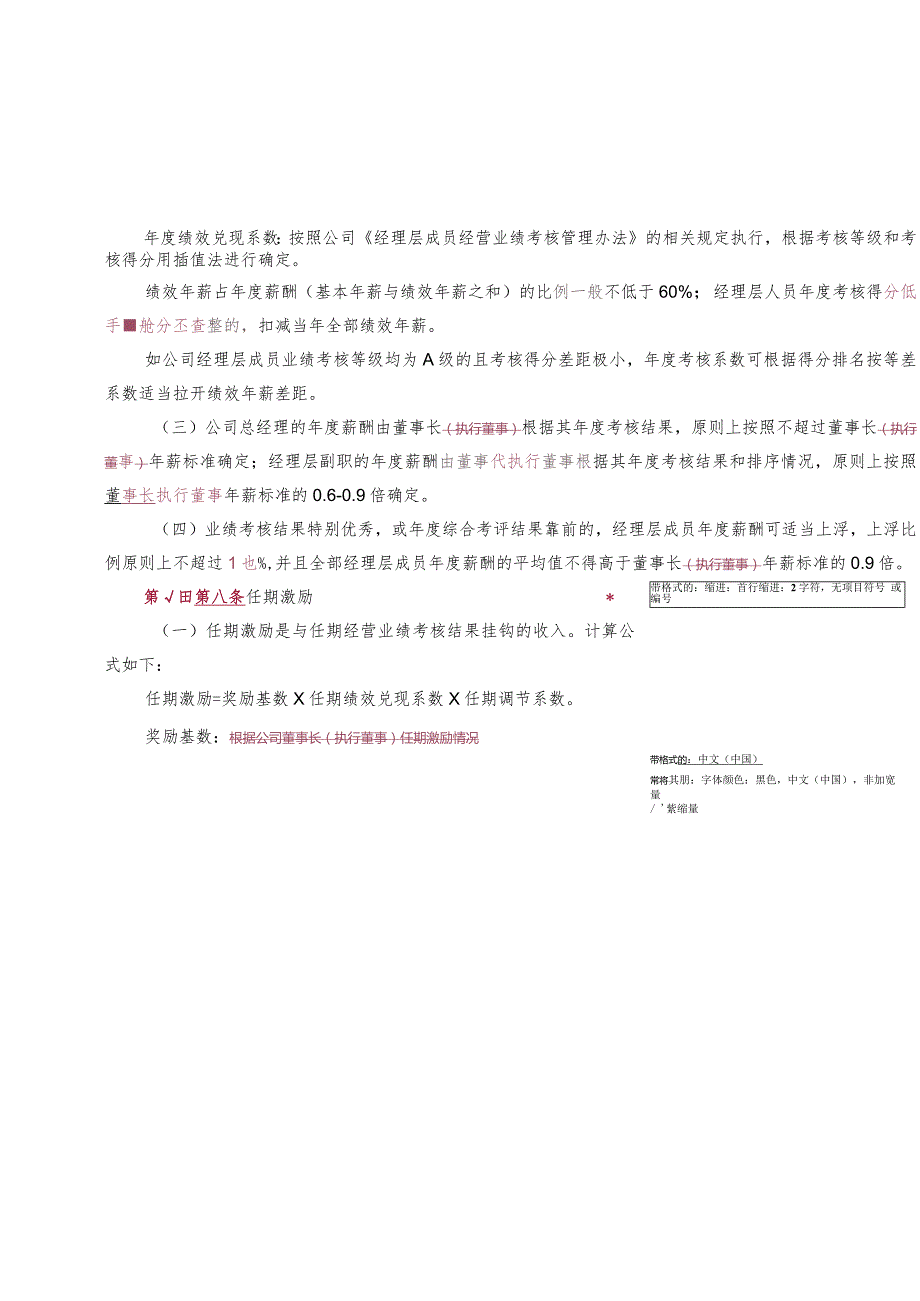 3. 华电四川发电有限公司经理层成员薪酬管理办法（讨论稿）.docx_第3页