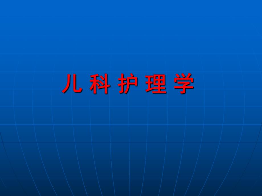 儿科护理学的研究对象、任务.ppt_第1页