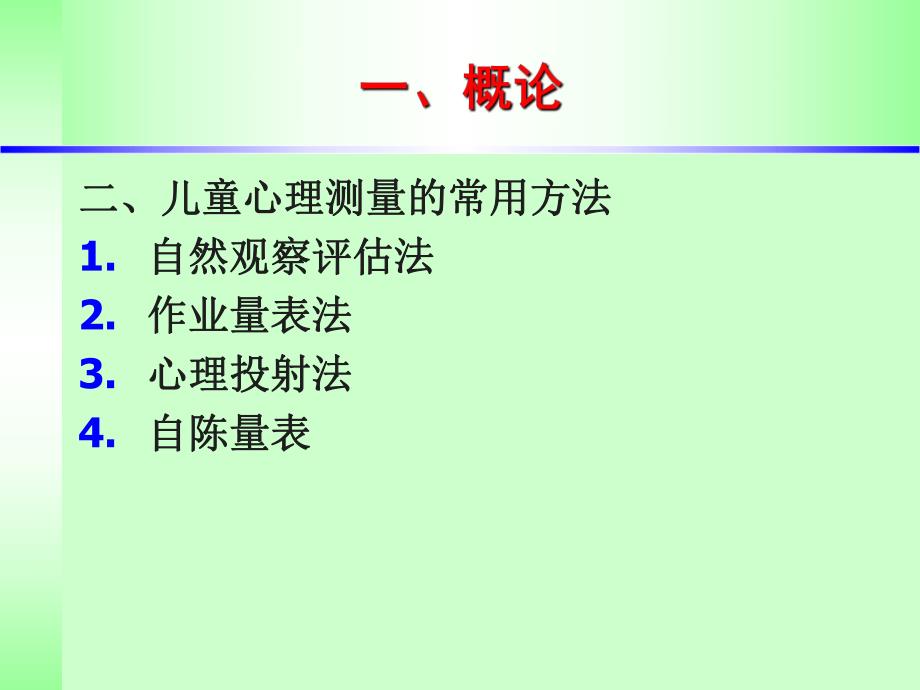 儿童心理测量.ppt_第3页