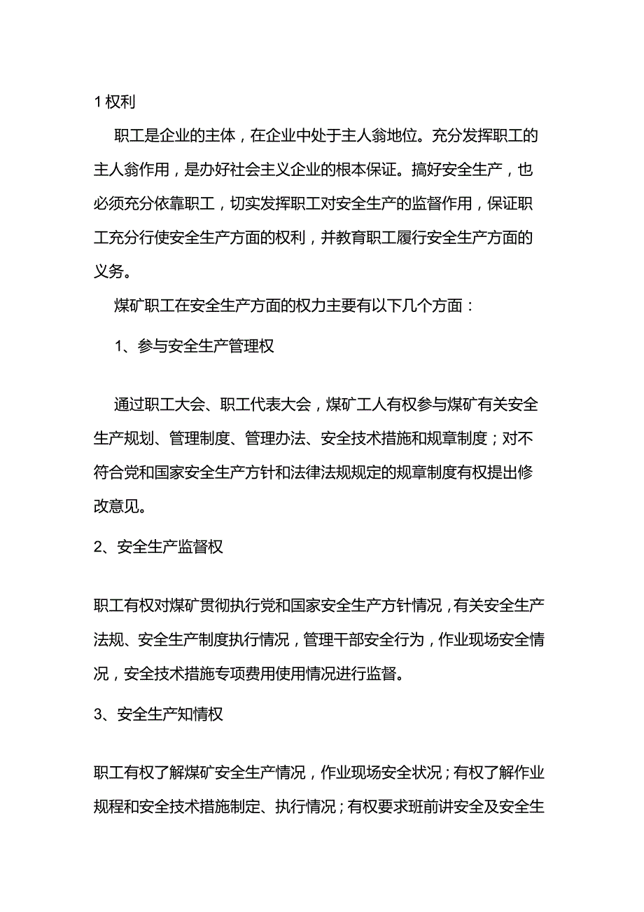 技能培训资料之煤矿职工安全生产的权利和义务.docx_第1页