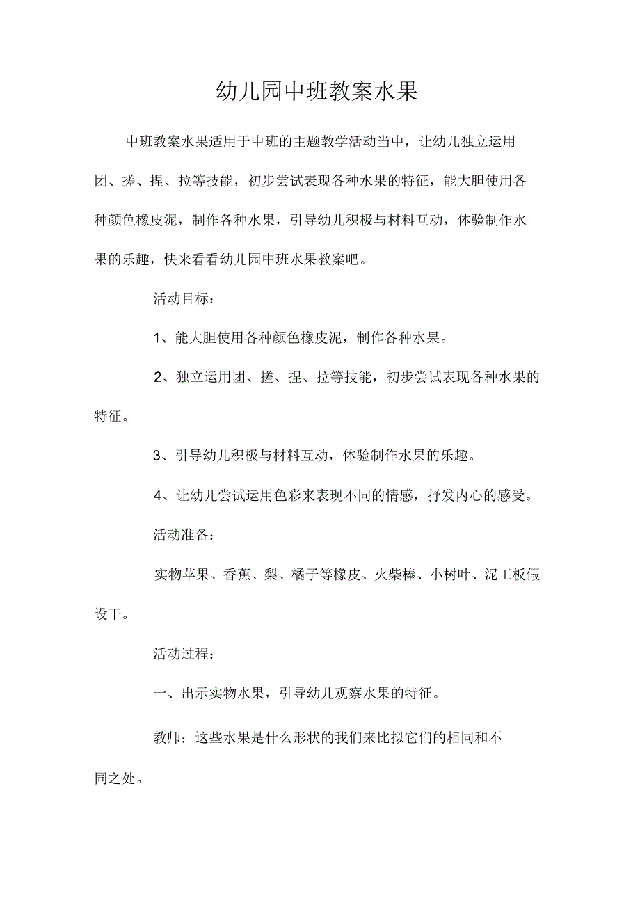 最新整理幼儿园中班教案《水果》.docx_第1页