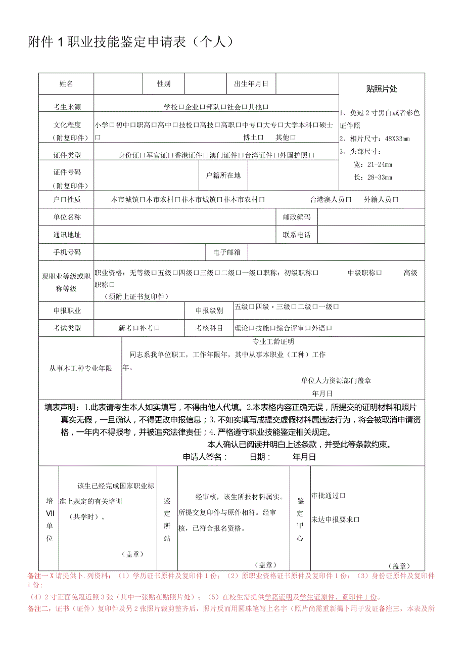 职业技能鉴定申请表个人.docx_第1页