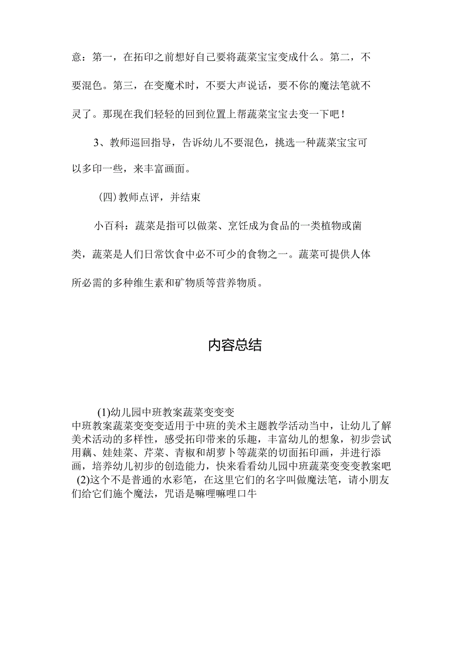 最新整理幼儿园中班教案《蔬菜变变变》.docx_第3页