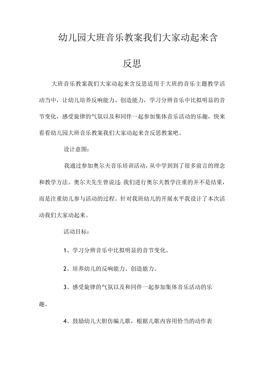 最新整理幼儿园大班音乐教案《我们大家动起来》含反思.docx_第1页