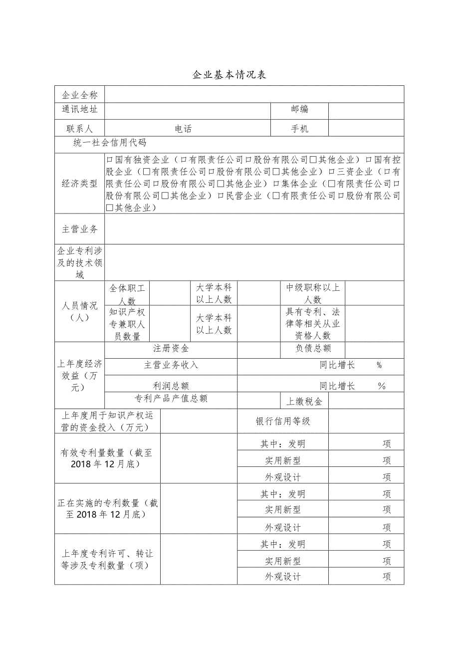 陕西省企业运营类专利导航项目申报书.docx_第2页